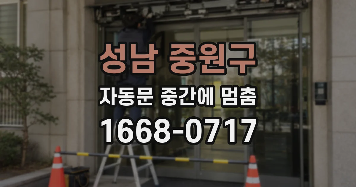 성남 중원구 자동문 중간에 멈춤