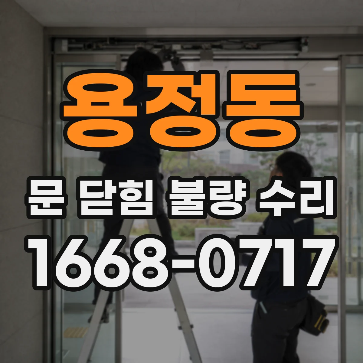 용정동 문 닫힘 불량 수리