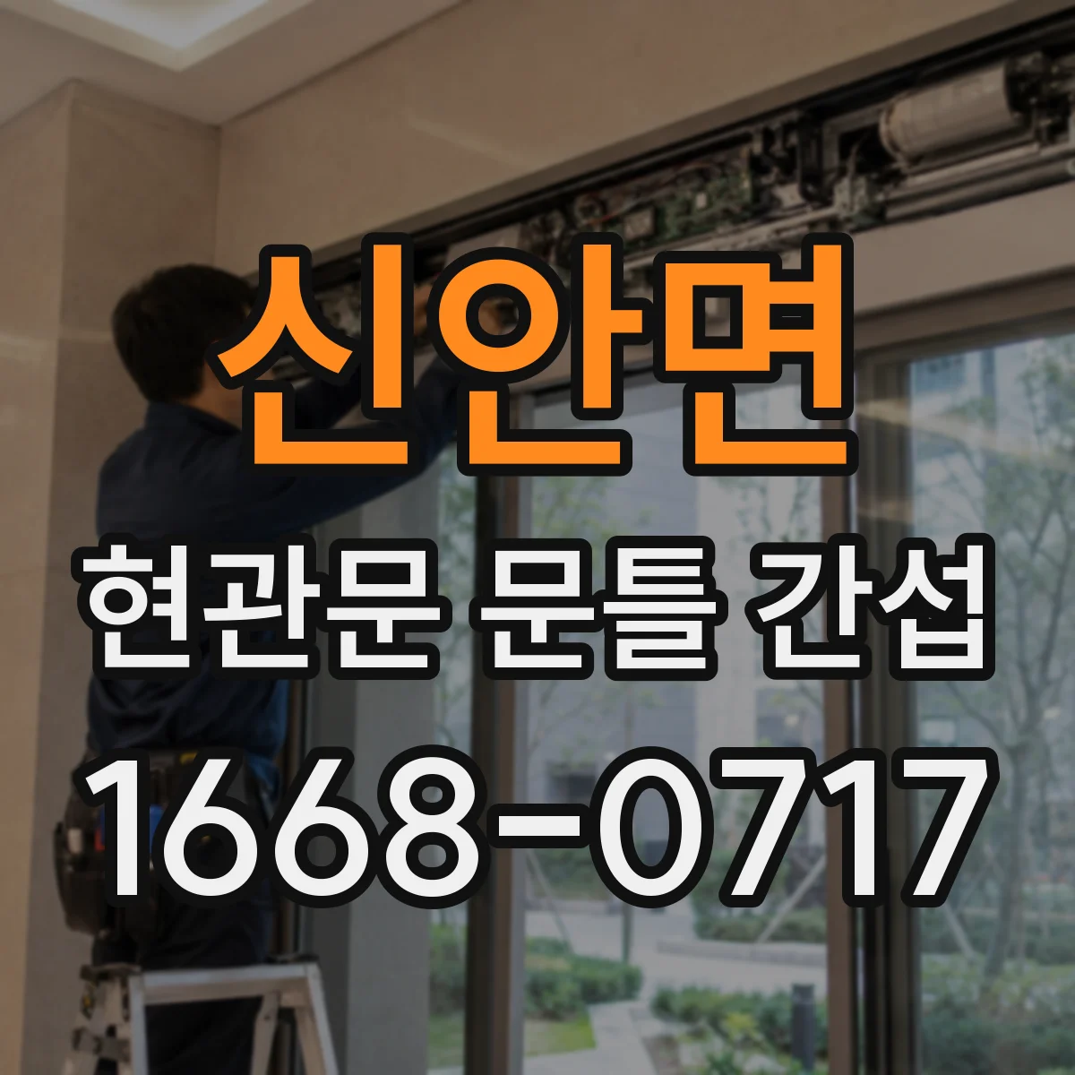 신안면 현관문 문틀 간섭
