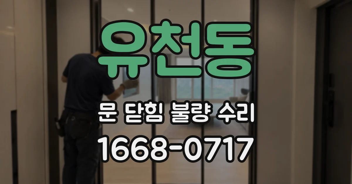 유천동 문 닫힘 불량 수리