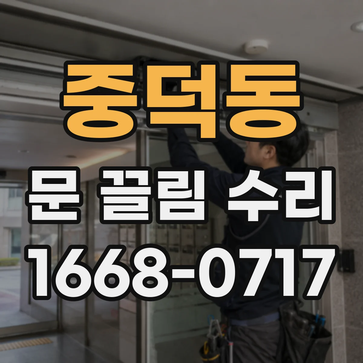 중덕동 문 끌림 수리