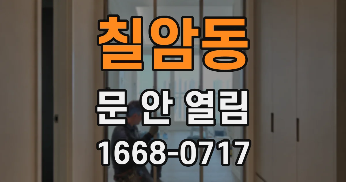 칠암동 문 안 열림