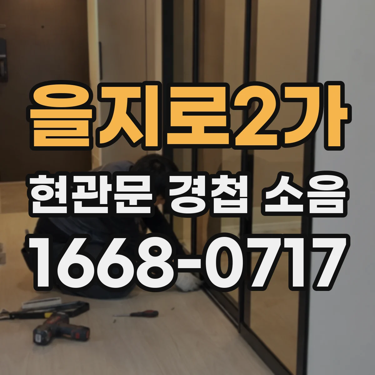 을지로2가 현관문 경첩 소음