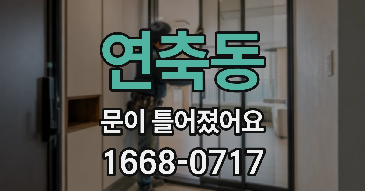 연축동 문이 틀어졌어요