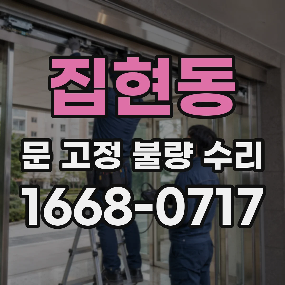 집현동 문 고정 불량 수리