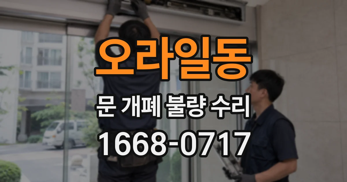 오라일동 문 개폐 불량 수리