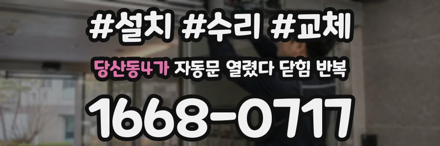 당산동4가 자동문 열렸다 닫힘 반복 현상은 문이 한 번 열리고 곧바로 닫히거나, 중간에 멈춘 상태에서 다시 열리며 이어질 수 있습니다.
