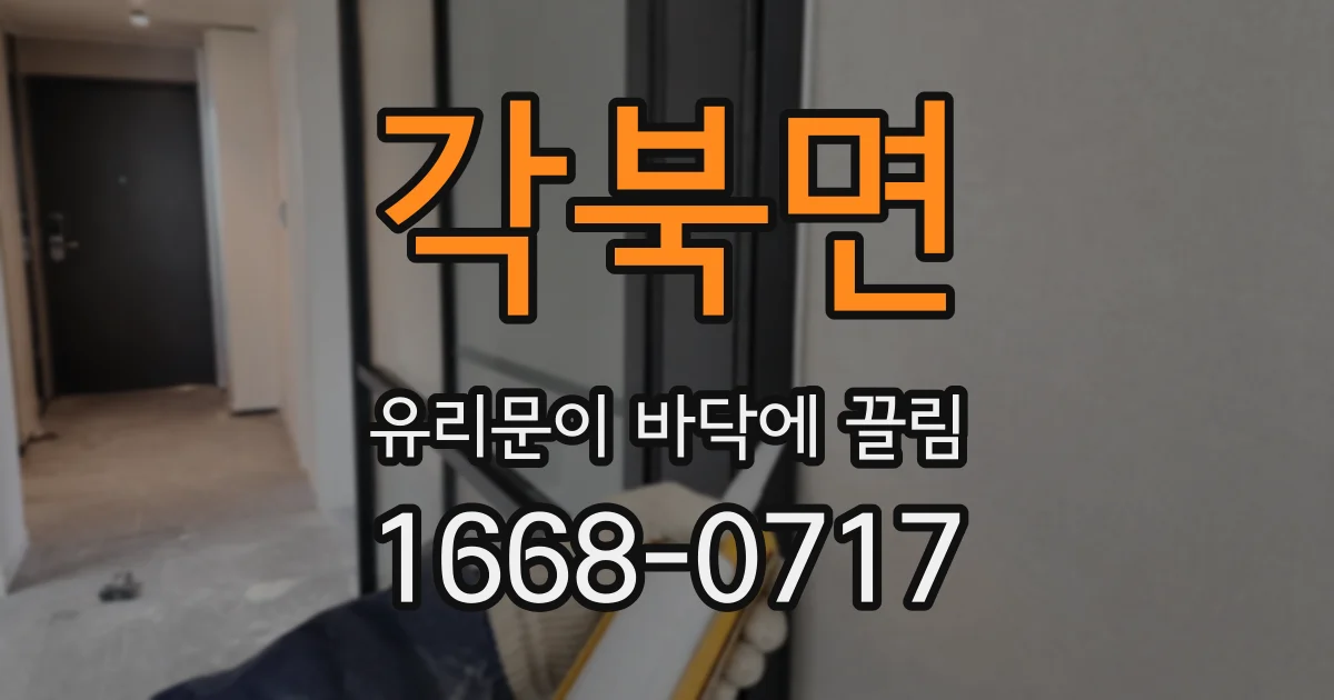 각북면 유리문이 바닥에 끌림
