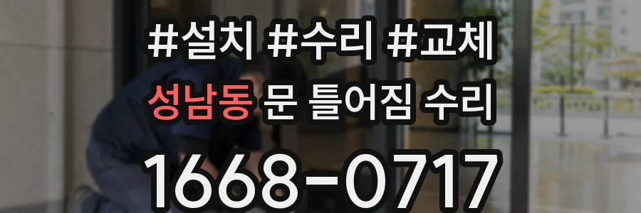 성남동 문 틀어짐 수리