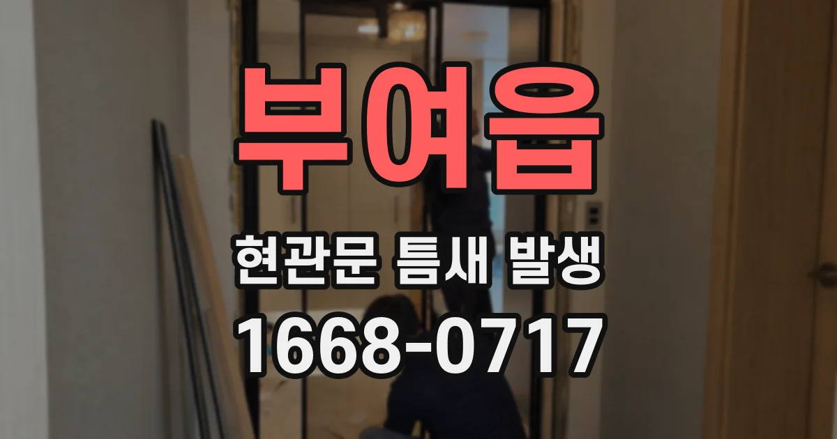 부여읍 현관문 틈새 발생