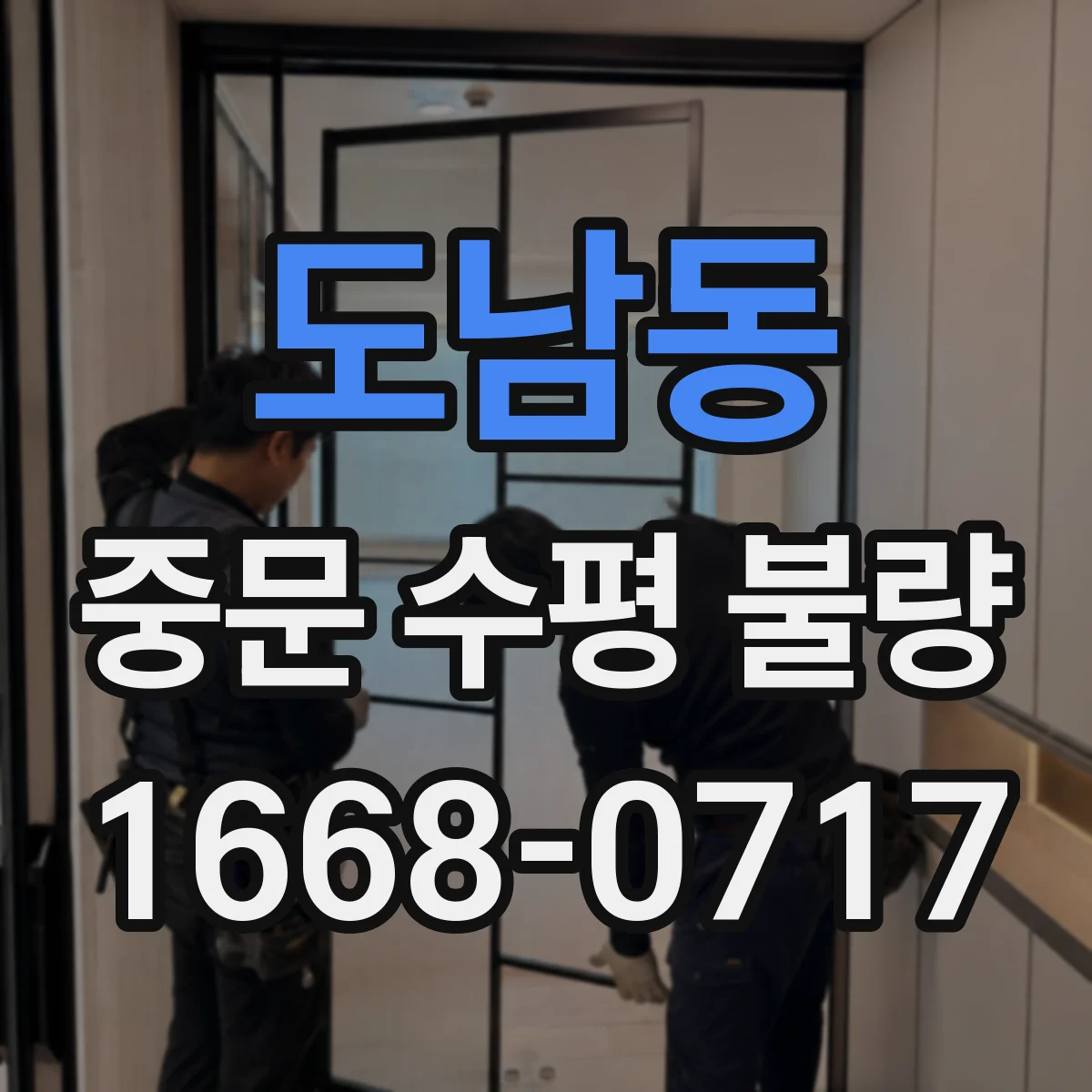 도남동 중문 수평 불량