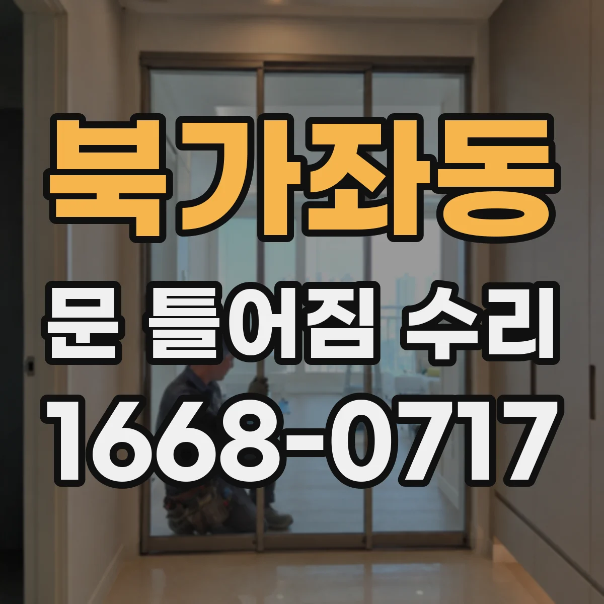 북가좌동 문 틀어짐 수리
