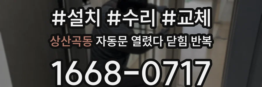 상산곡동 자동문 열렸다 닫힘 반복 현상은 문이 열리자마자 다시 닫히거나, 한 번 멈춘 뒤 재가동되며 반복되는 경우가 많습니다.