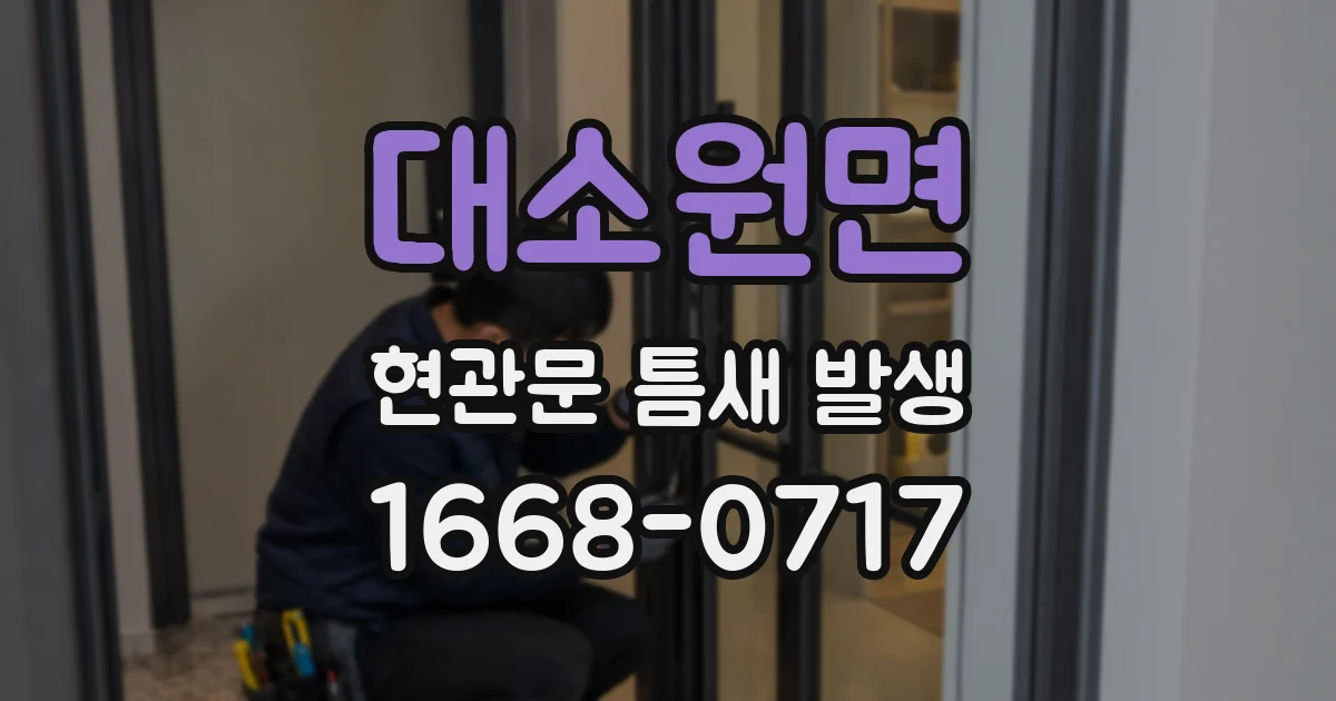 대소원면 현관문 틈새 발생
