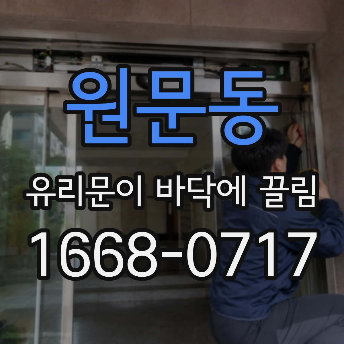 원문동 유리문이 바닥에 끌림