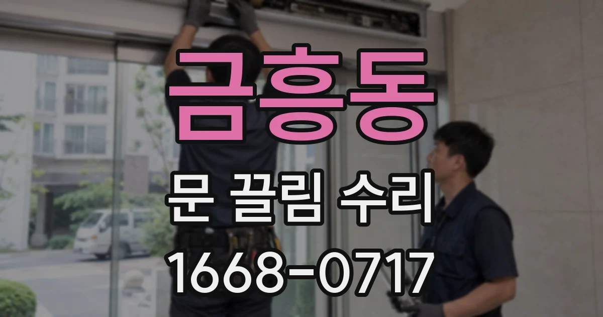 금흥동 문 끌림 수리