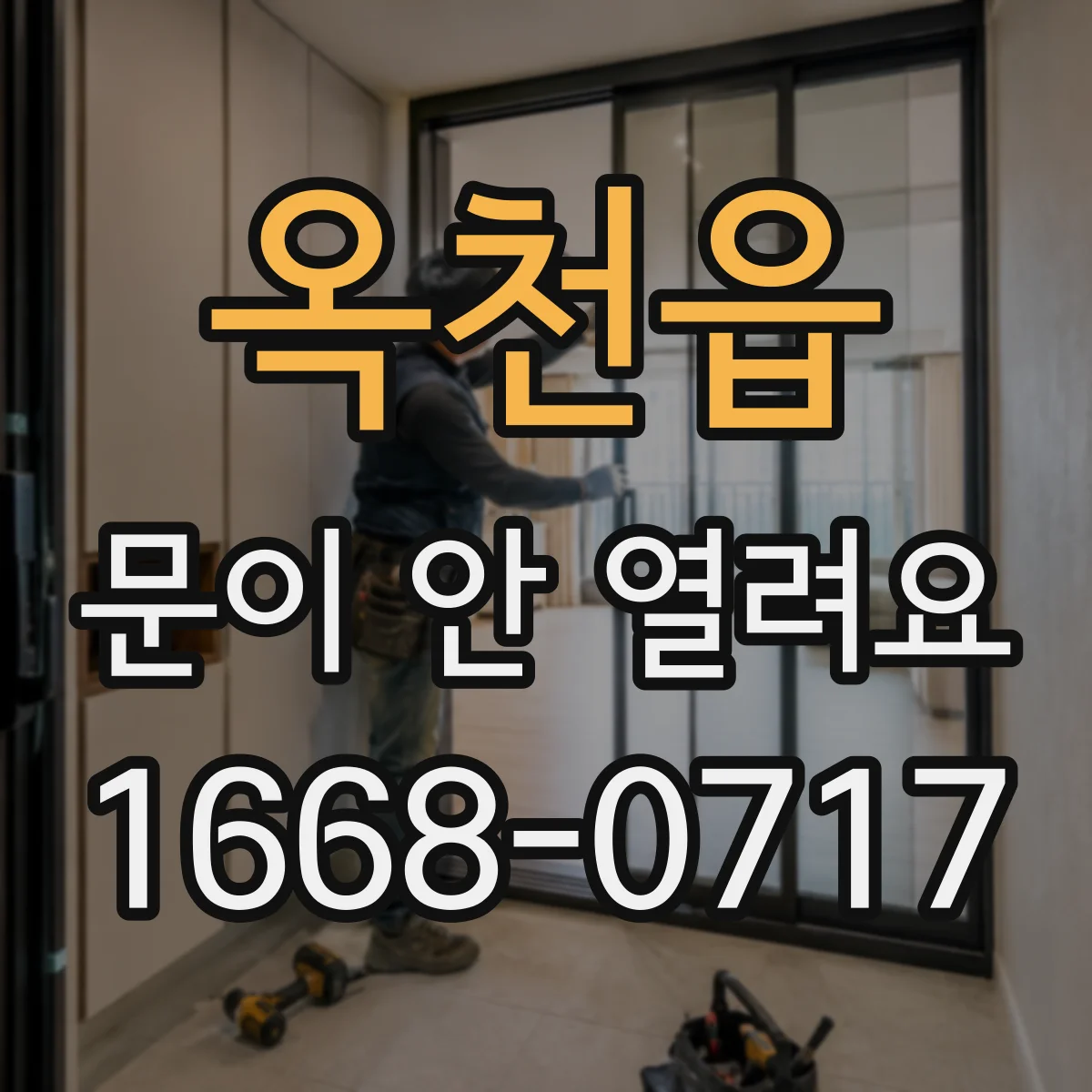 옥천읍 문이 안 열려요