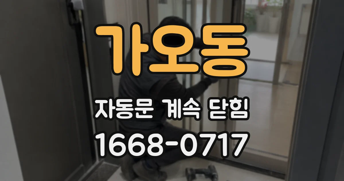 가오동 자동문 계속 닫힘