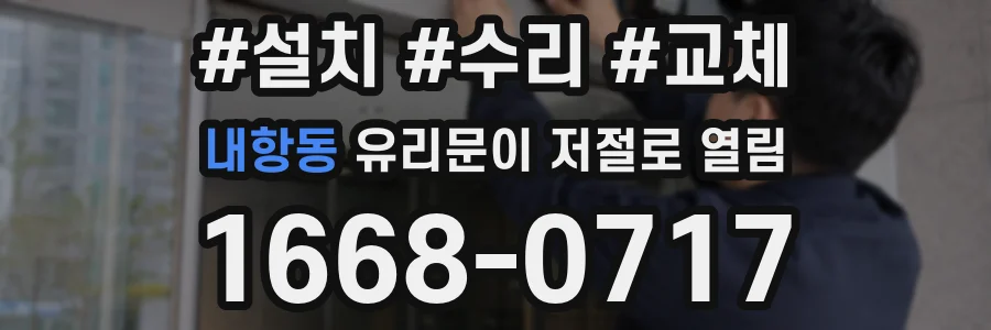 내항동 유리문이 저절로 열림