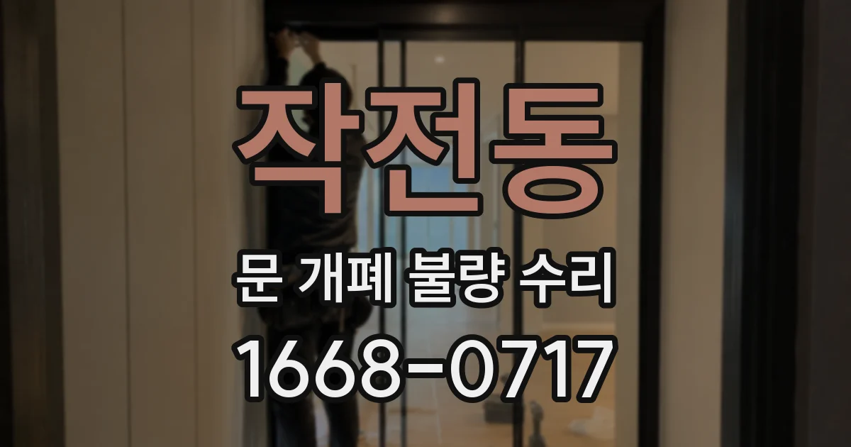 작전동 문 개폐 불량 수리