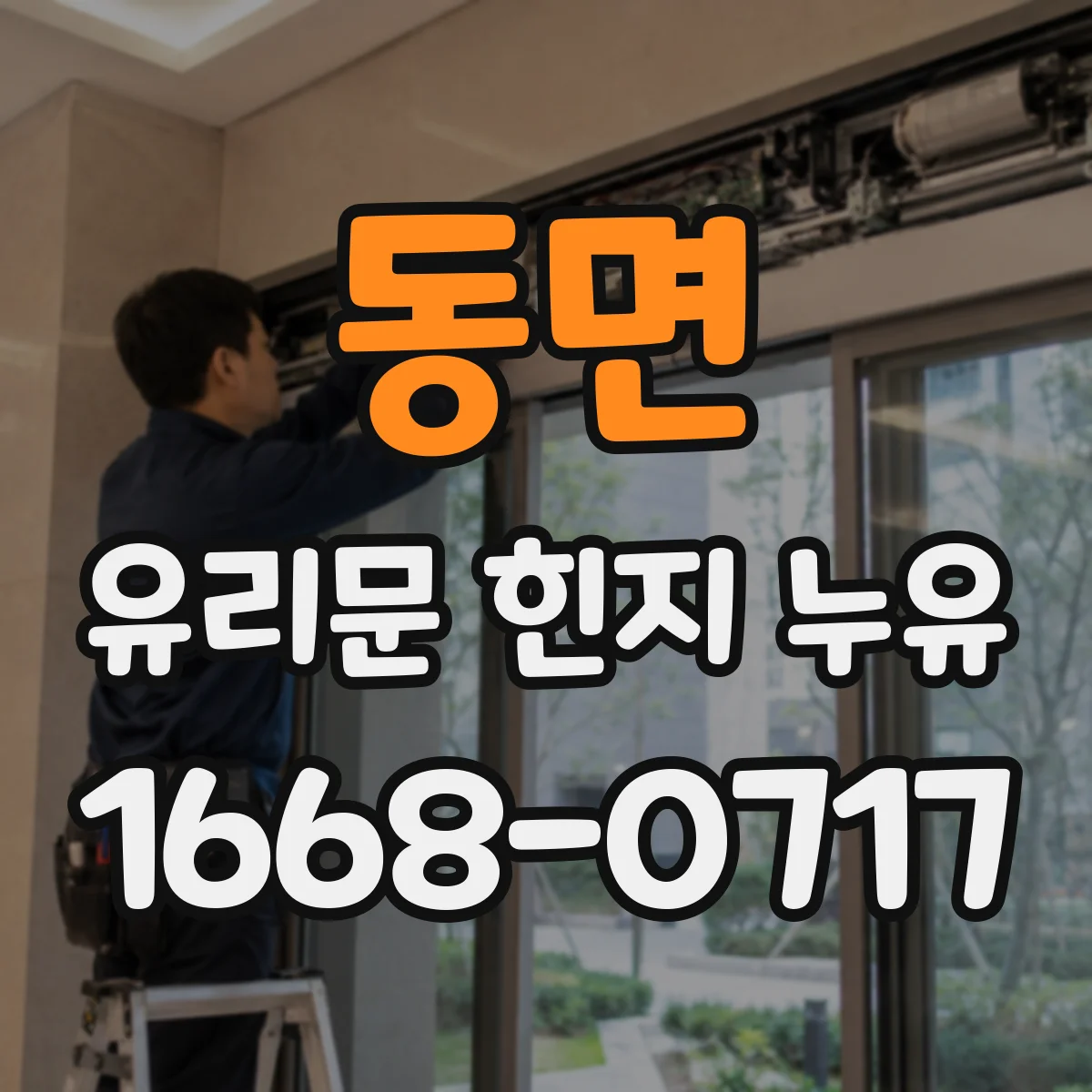 동면 유리문 힌지 누유