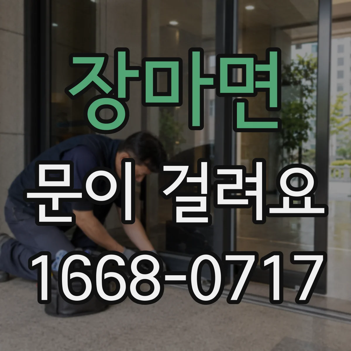 장마면 문이 걸려요