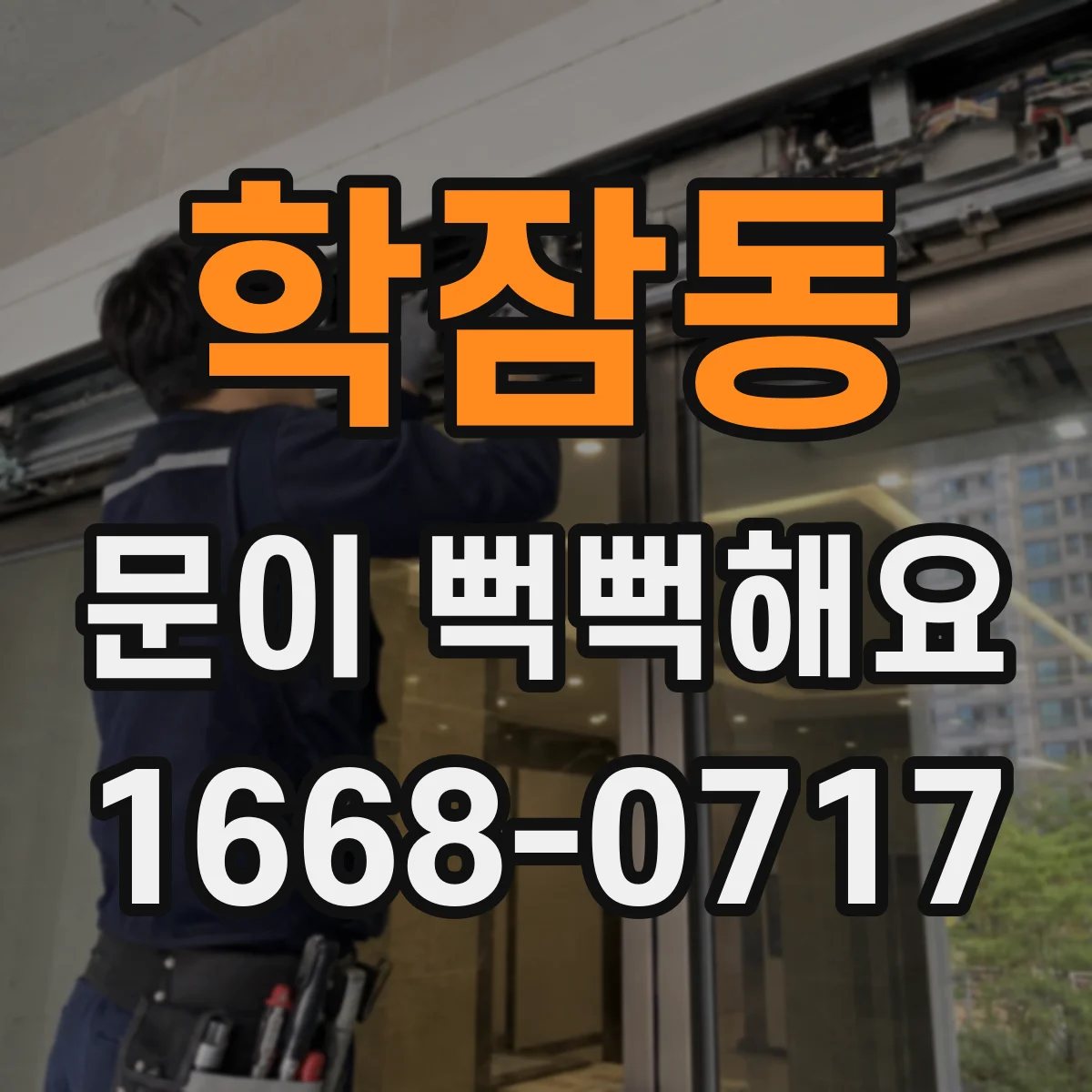 학잠동 문이 뻑뻑해요
