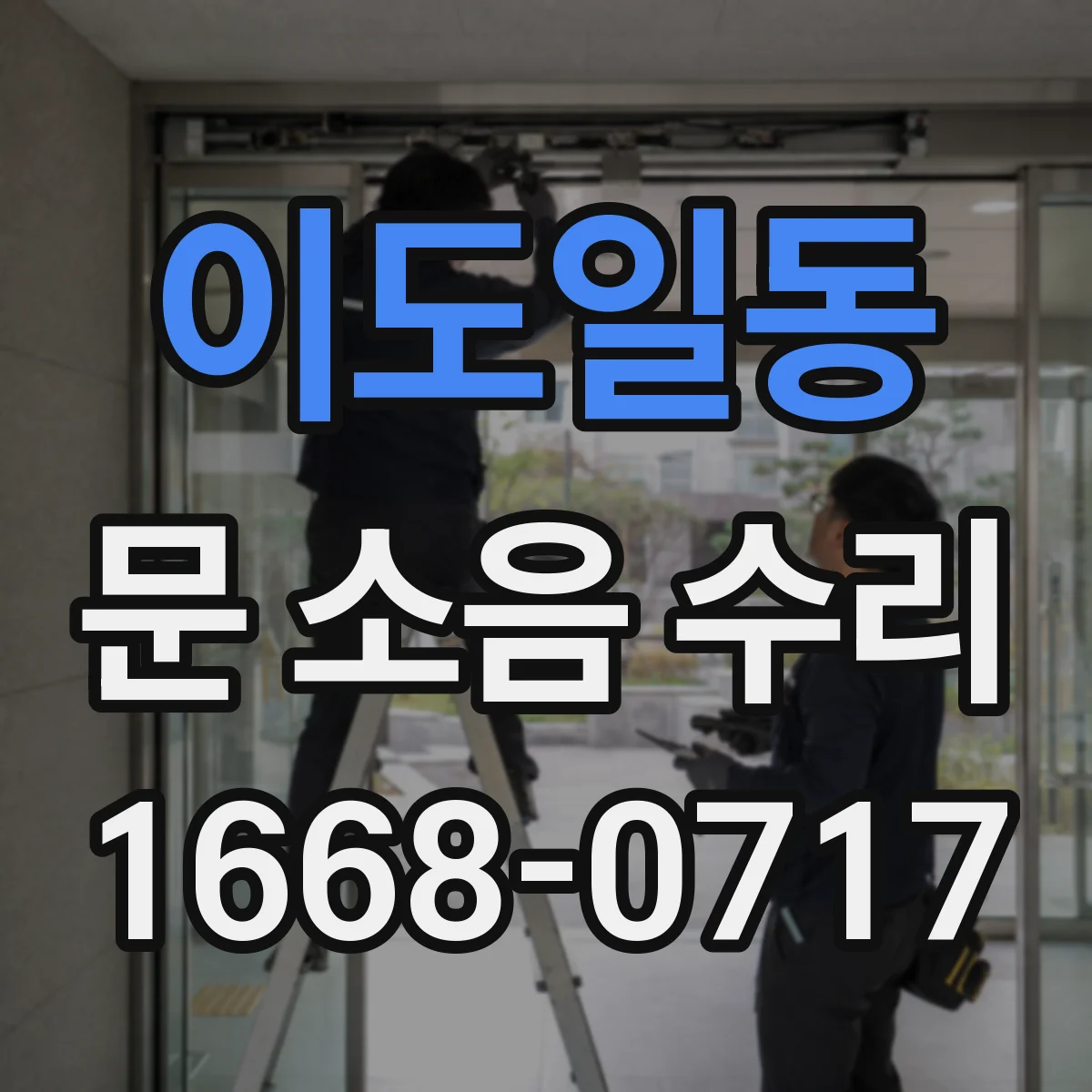 이도일동 문 소음 수리