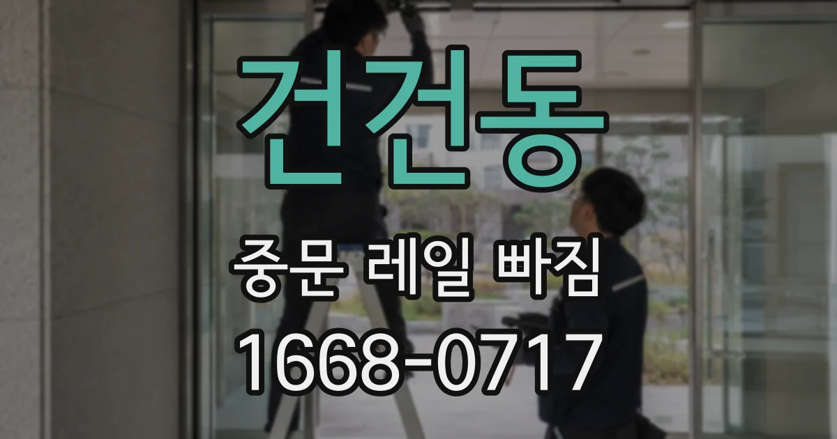 건건동 중문 레일 빠짐