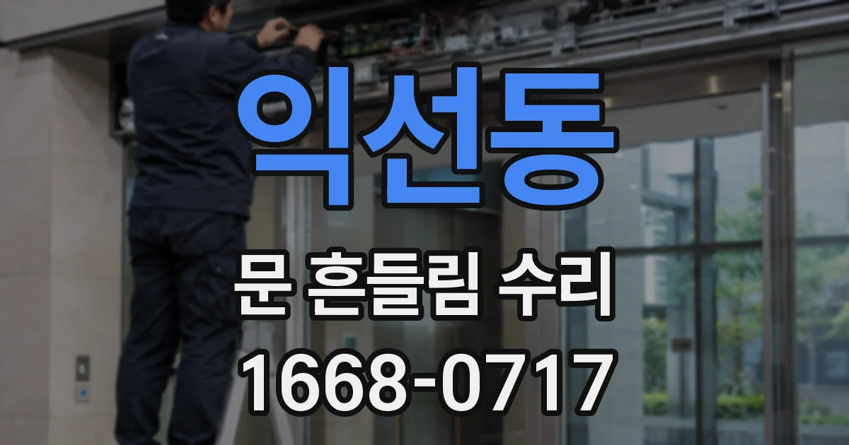 익선동 문 흔들림 수리
