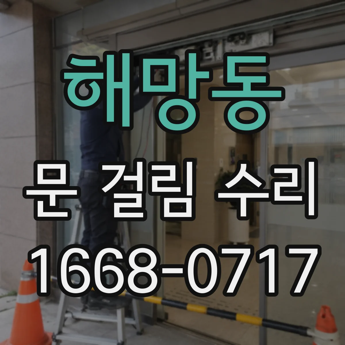 해망동 문 걸림 수리