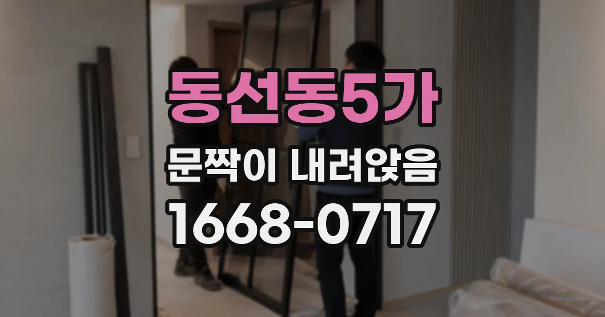 동선동5가 문짝이 내려앉음