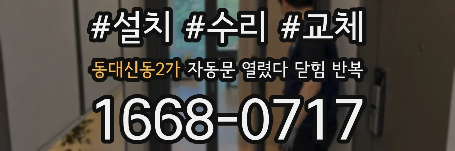 동대신동2가 자동문 열렸다 닫힘 반복 현상은 문이 한 번 열리고 곧바로 닫히거나, 중간에 멈춘 상태에서 다시 열리며 이어질 수 있습니다.