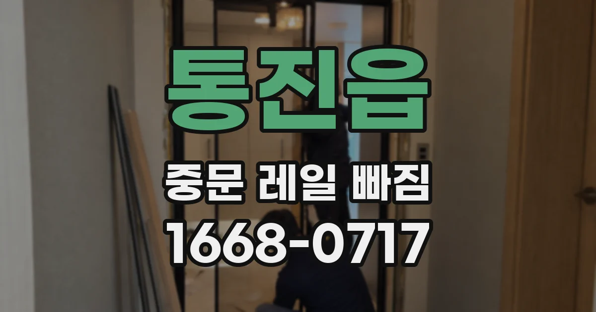 통진읍 중문 레일 빠짐