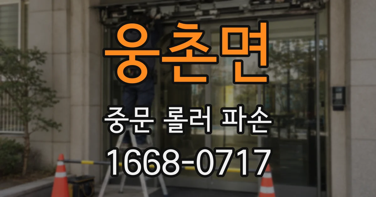 웅촌면 중문 롤러 파손
