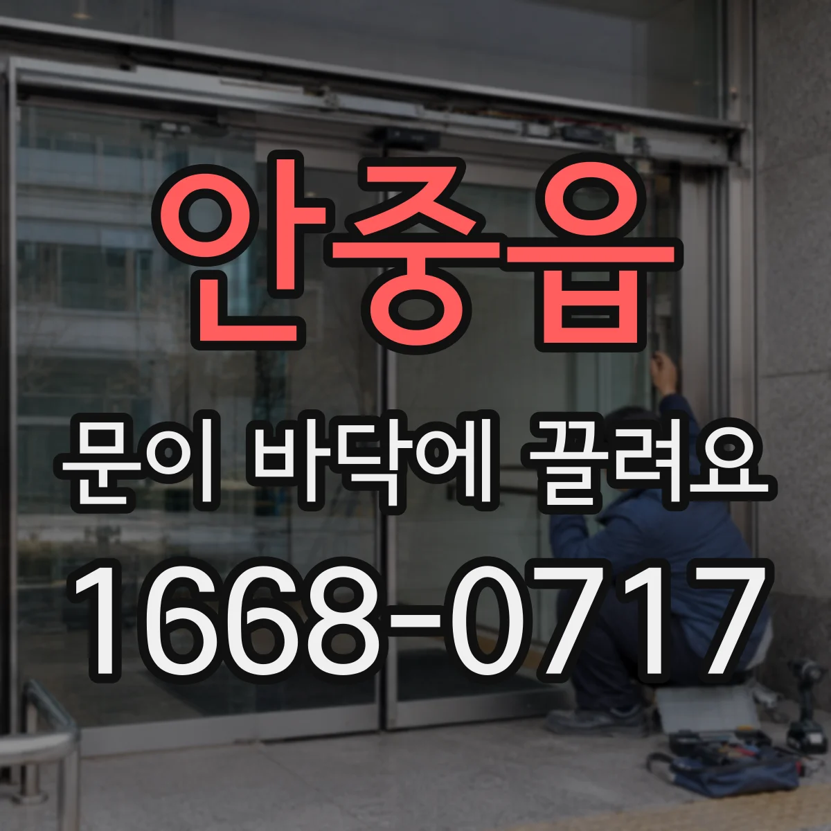 안중읍 문이 바닥에 끌려요