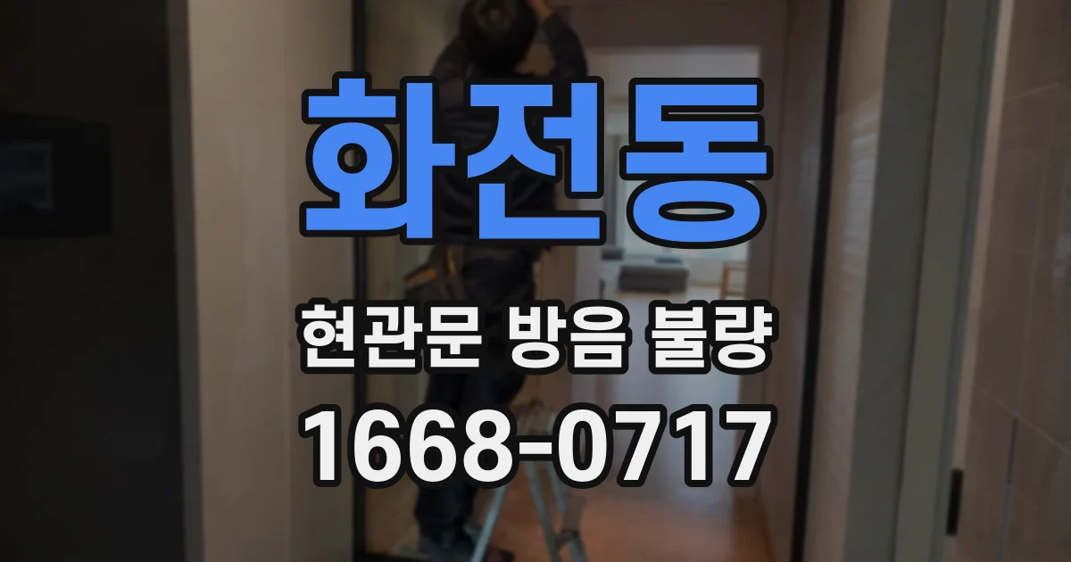화전동 현관문 방음 불량