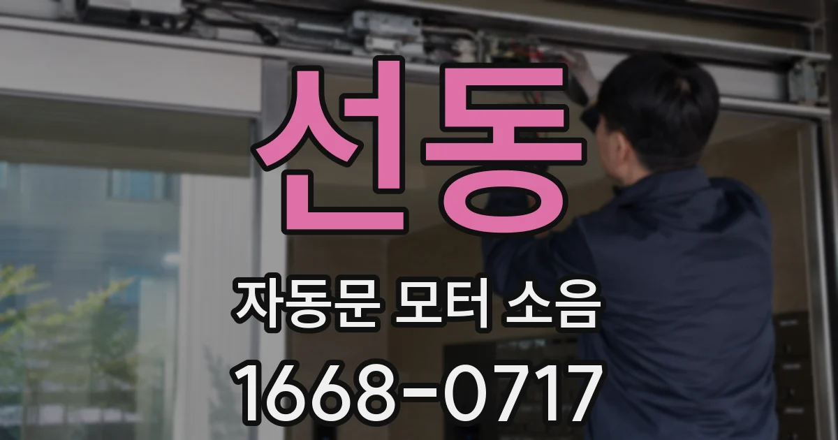 선동 자동문 모터 소음