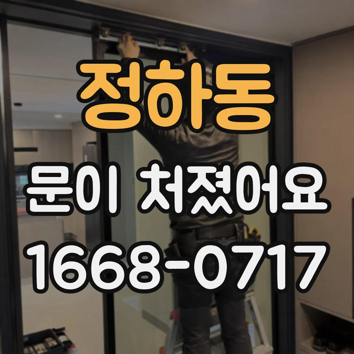 정하동 문이 처졌어요