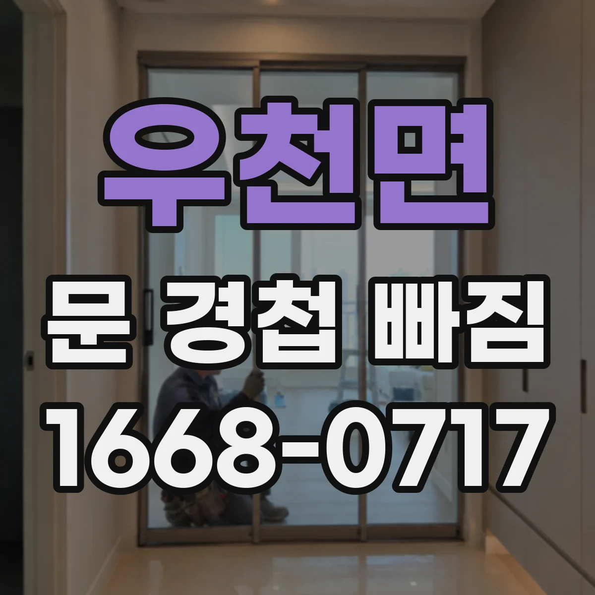 우천면 문 경첩 빠짐