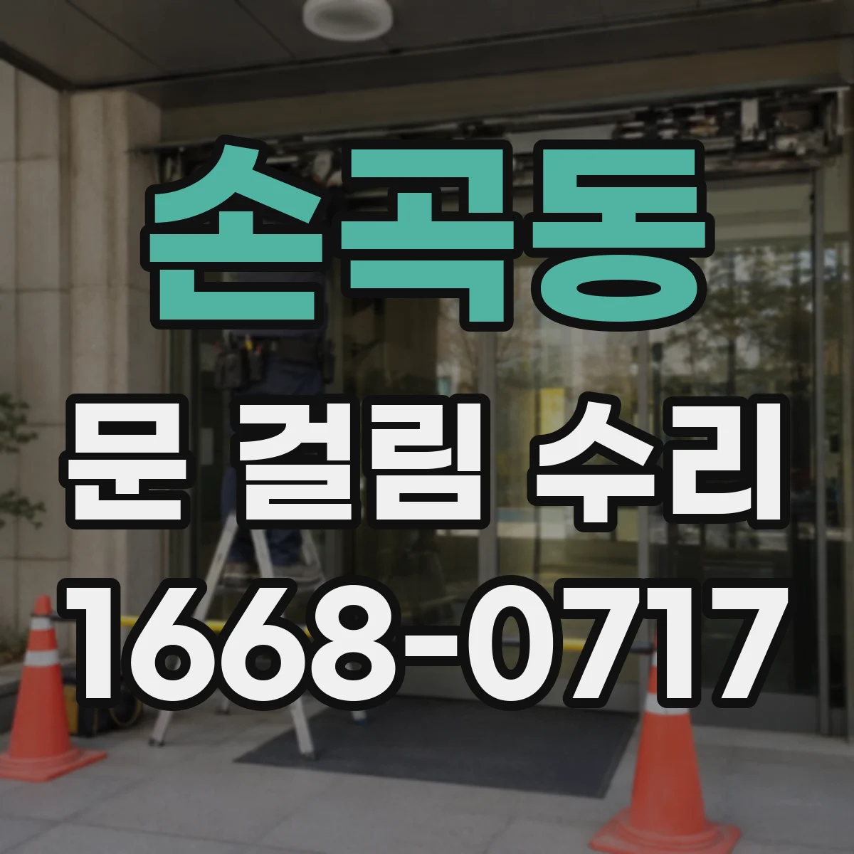 손곡동 문 걸림 수리