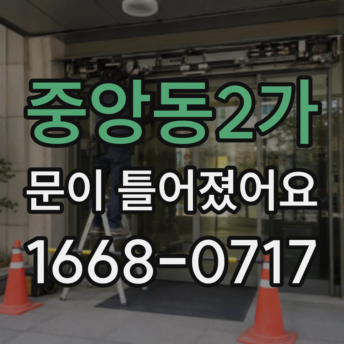 중앙동2가 문이 틀어졌어요