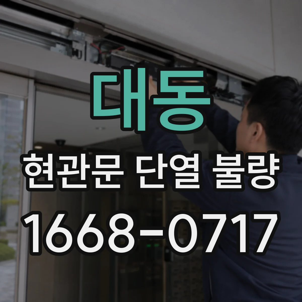 대동 현관문 단열 불량