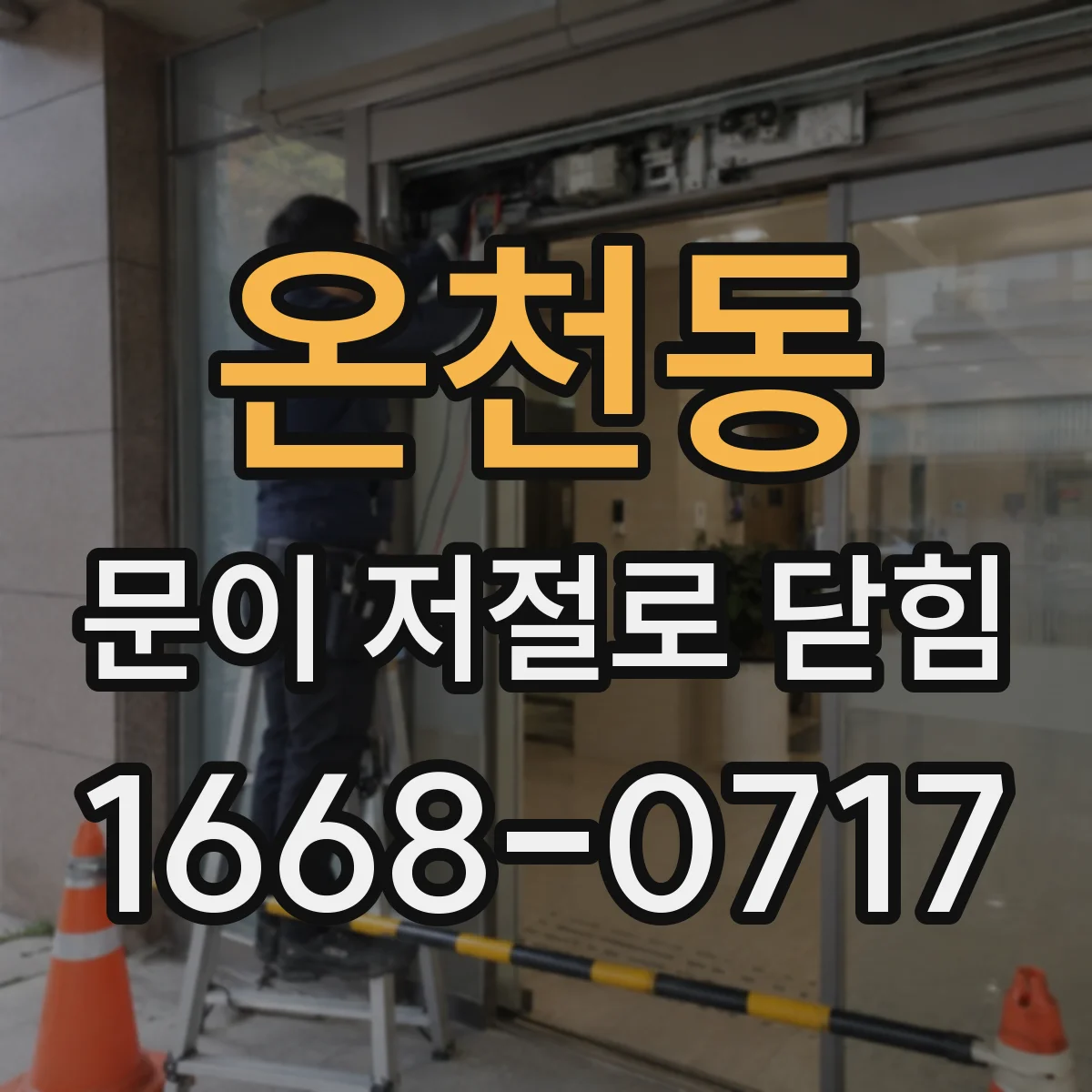 온천동 문이 저절로 닫힘