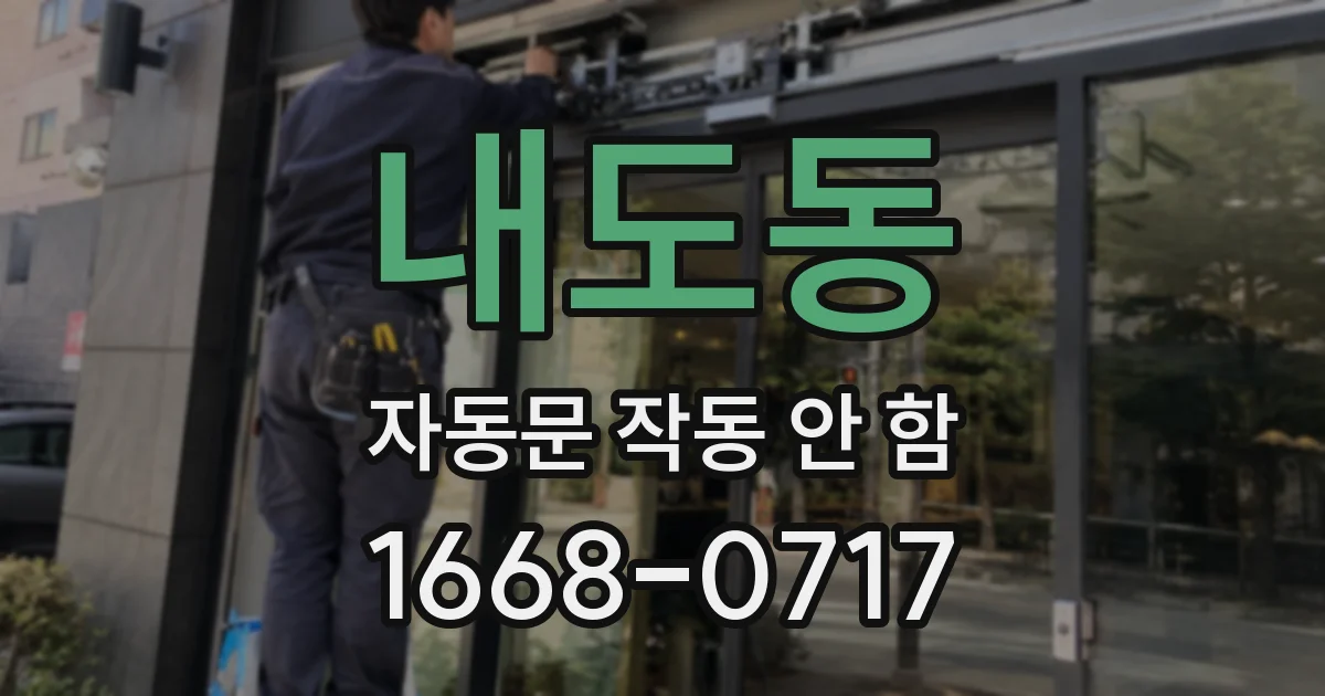 내도동 자동문 작동 안 함