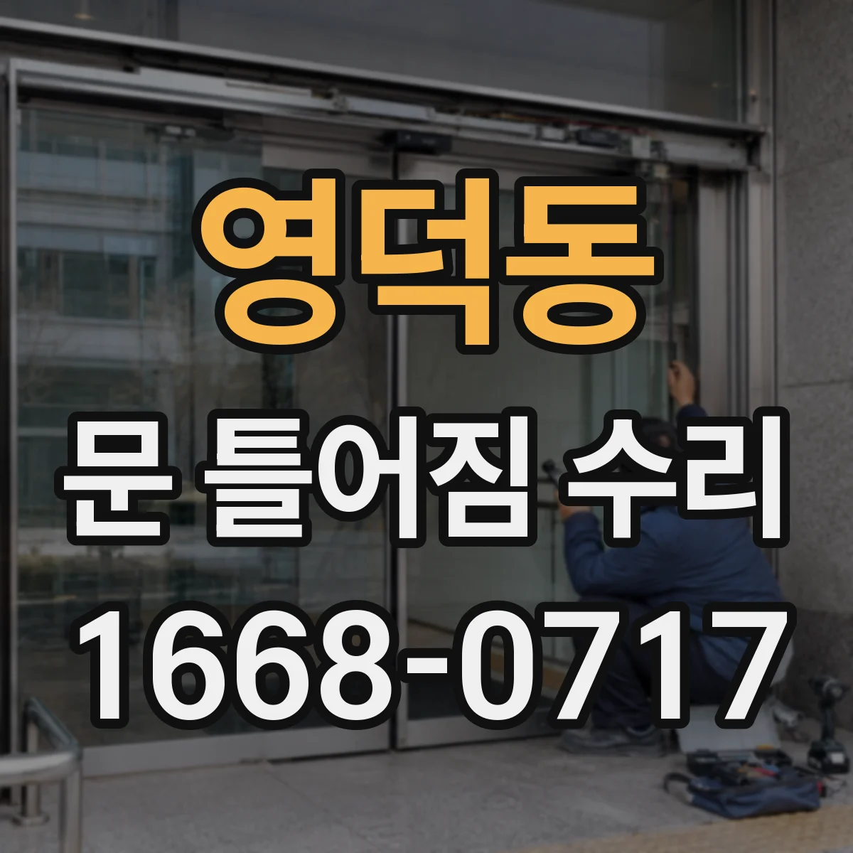 영덕동 문 틀어짐 수리