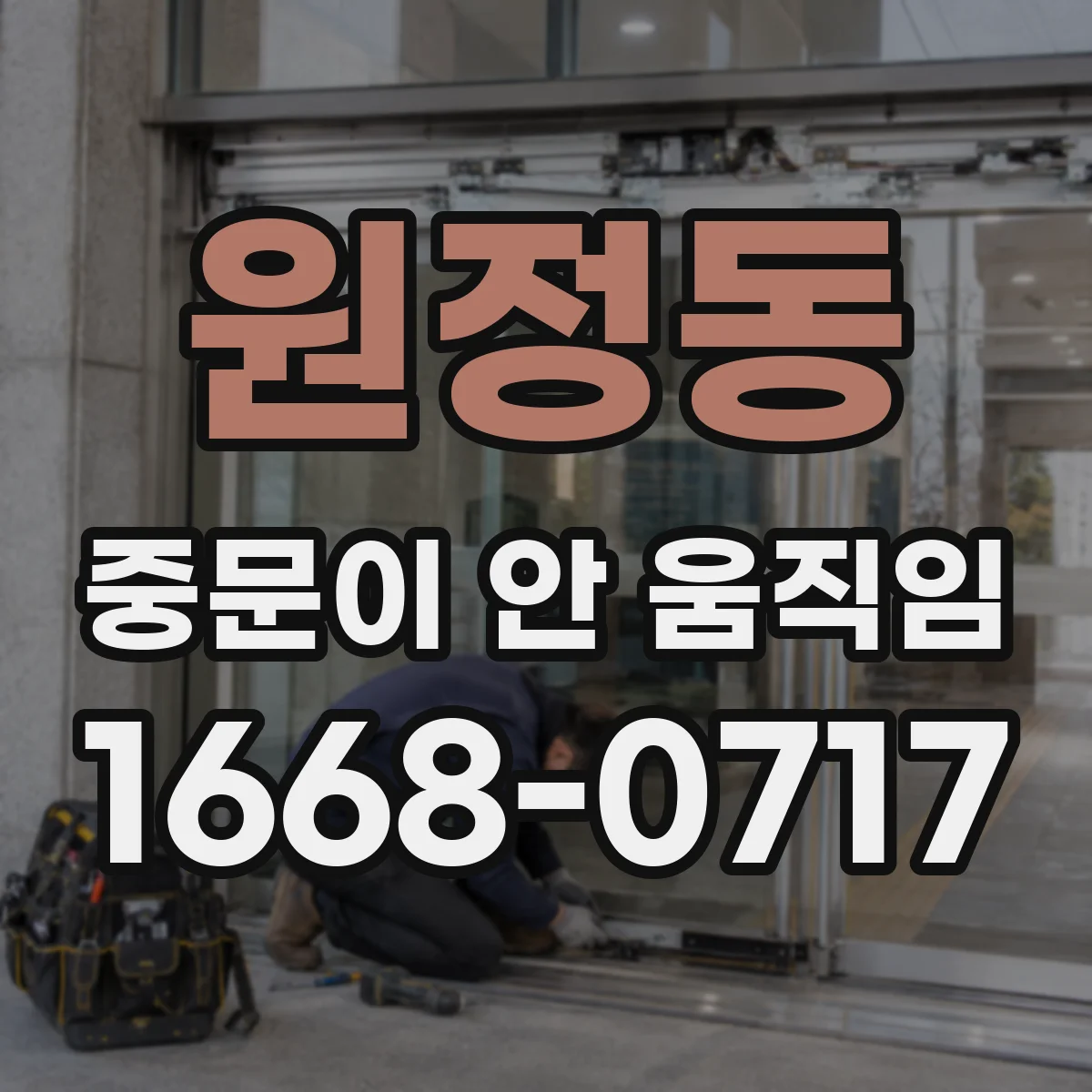 원정동 중문이 안 움직임