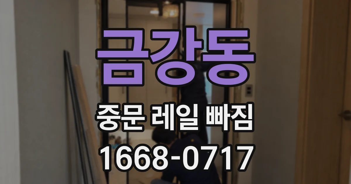 금강동 중문 레일 빠짐