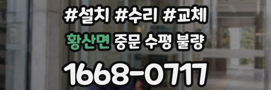 황산면 중문 수평 불량