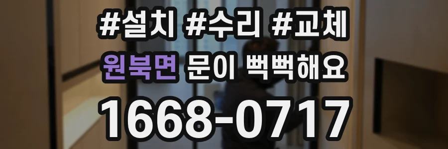 원북면 문이 뻑뻑해요